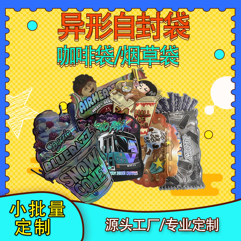 跨境咖啡烟草异形不规则糖果拉链自立异型盲袋pe加厚定 制小批量