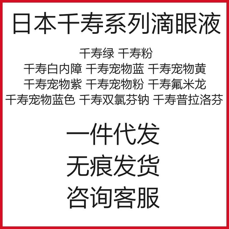 日本千寿系列滴眼液结膜炎结角膜腐骨修复犬猫狗通用单支