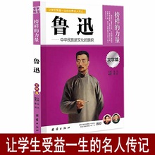 鲁迅 榜样的力量 鲁迅传 名人传记书籍 鲁迅传记 世界名人传记 世