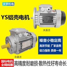 天宇电机YS铝壳单三相异步电动机380v铜线0.75/3千瓦0.37/1.5/4kw