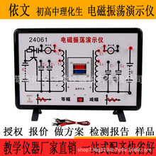 电磁振荡演示仪 24061 初高中 物理实验器材 中学教学仪器教具