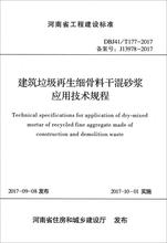 建筑垃圾再生细骨料干混砂浆应用技术规程 建筑规范