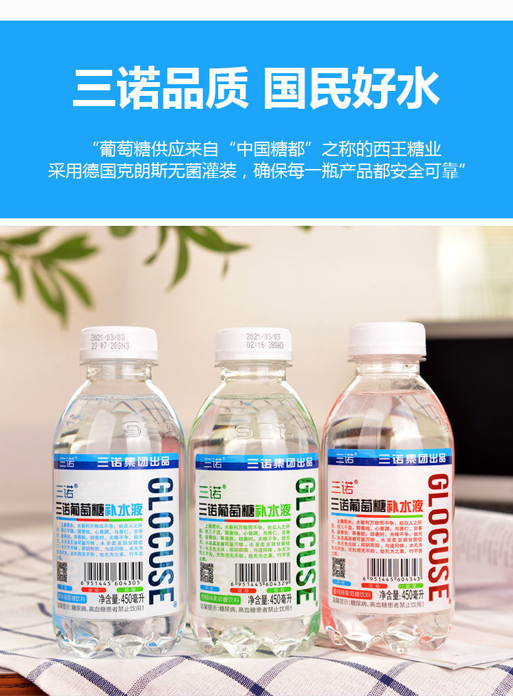 三诺葡萄糖补水液补充体力运动饮料450ml网红运动功能健身饮料