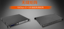 HDP-MXB88H  18Gbps 8×8无缝超高清矩阵