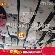 纱幔书法写真新中式道具水墨画飘纱幔飘纱婚庆顶部吊顶直播间古风