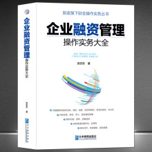 《企业融资管理操作实务大全》新政策下财务会计实操 专业类书籍