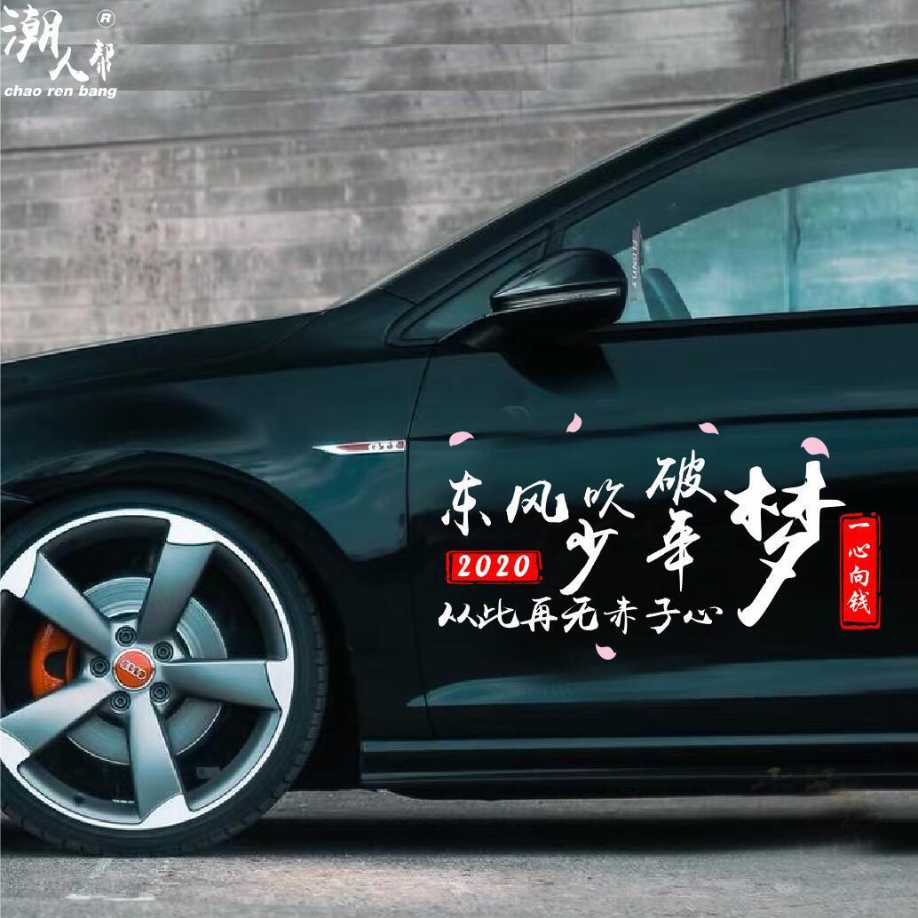 东风吹破少年梦车贴个性创意文字抖音网红同款励志反光车贴纸