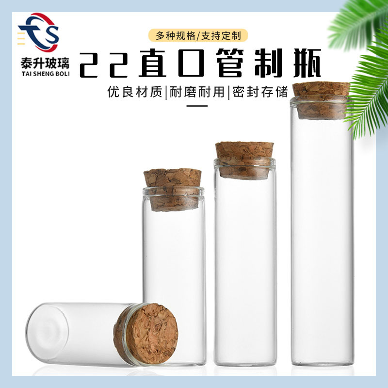 现货22mm直口软木塞玻璃瓶密封管制瓶药瓶漂流瓶许愿瓶diy饰品瓶