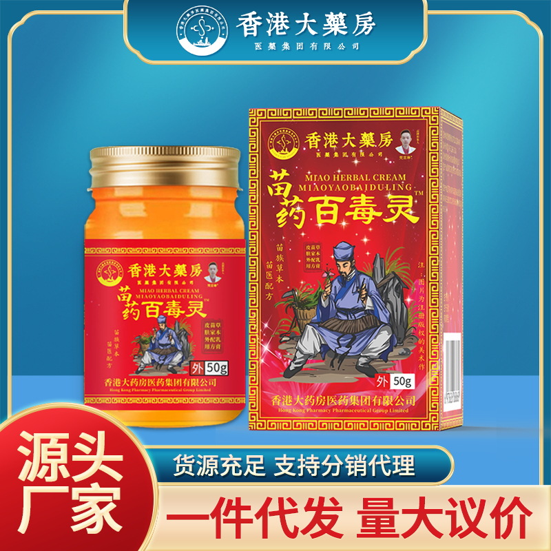 苗药百毒灵50g/瓶皮肤外用草本痒痒乳膏 量大议价跑江湖 摆地摊