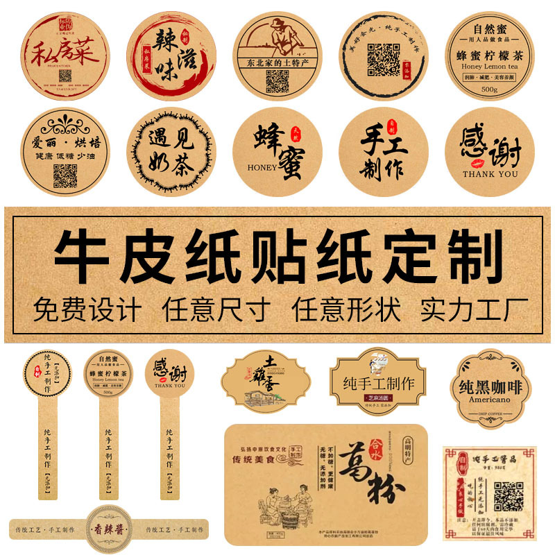 牛皮纸不干胶标签 手工蜂蜜茶叶罐奶茶杯标贴 外卖快餐盒封口贴纸