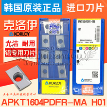 原装正品韩国克洛伊KORLOY铝用刀片APKT1604PDFR-MA H01/APKT1135