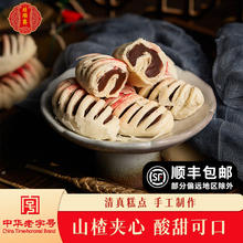 天津虾米酥白酥皮山楂点心老式糕点传统甜品小吃饼清真特产