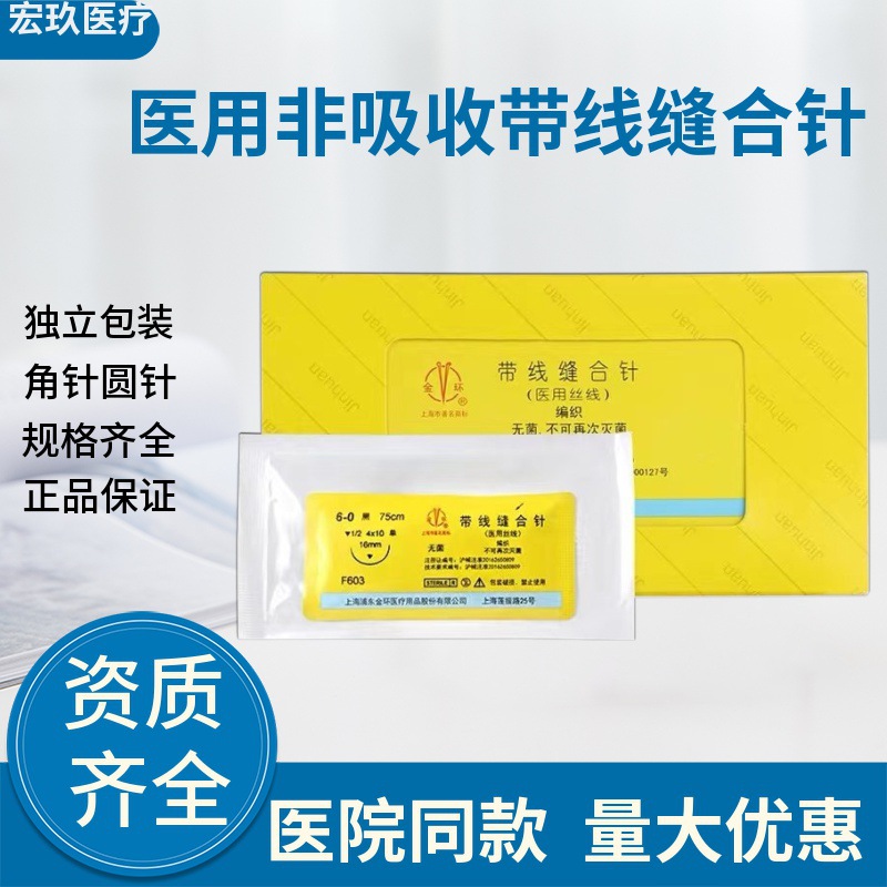 金环医用非吸收带线缝合针角针圆针整形牙科口腔种植外科手术丝线