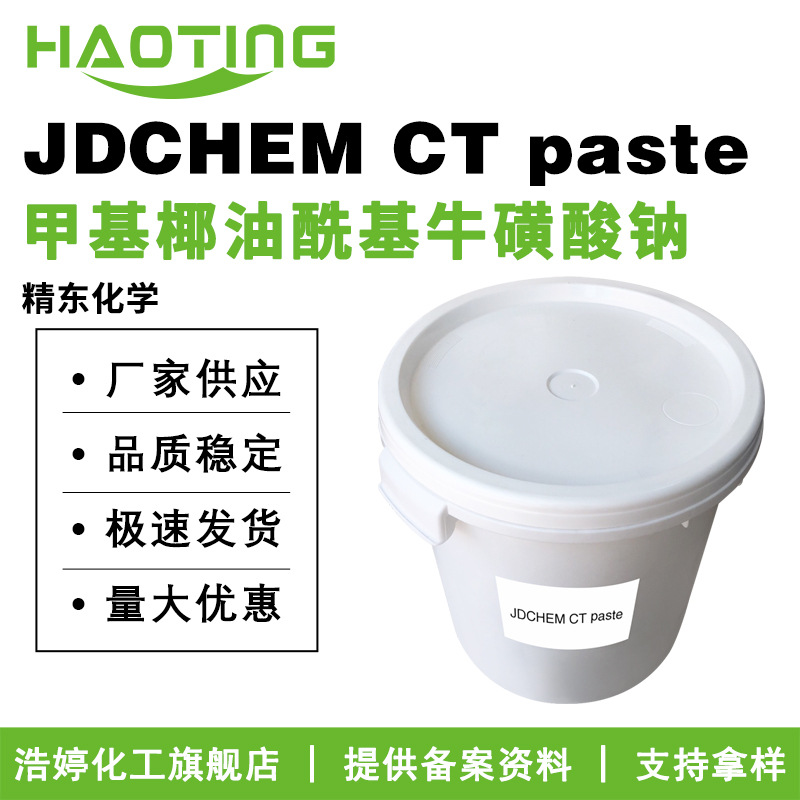 精东 JDCHEM CT paste 甲基椰油酰基牛磺酸钠 洗涤剂 100g起订