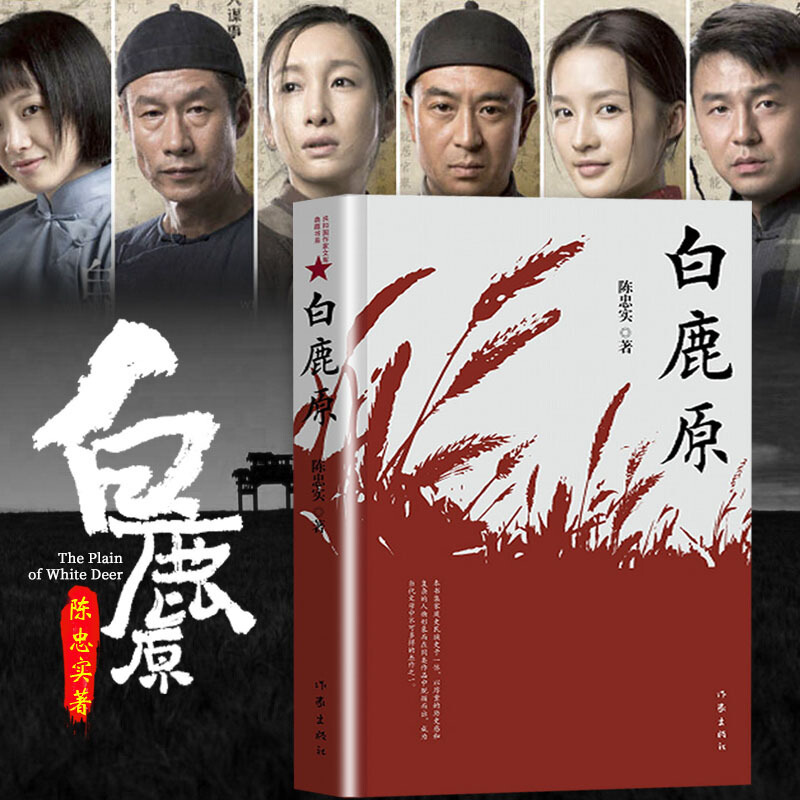 白鹿原正版原本无删减陈忠实原著纪念版 现当代青春文学小说