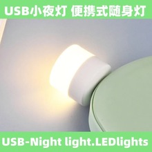 USB小夜灯充电宝LED小圆灯护眼灯小台灯电脑移动电源充电头小灯