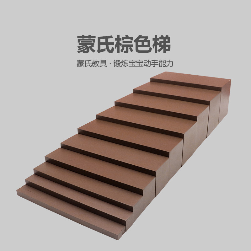 蒙氏感官教具粉红塔棕色梯蒙特梭利幼儿园宝宝家庭早教视觉手部