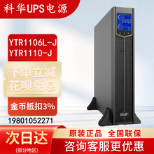 科华UPS不间断电源YTR1106L-J/YTR1110-J机架式外接电池6KVA10KVA