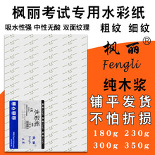 枫丽水彩纸4K8K中粗纹细纹美术生专用创意加厚专业全开纸180g300g