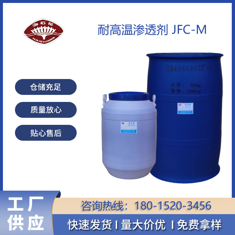 高温渗透剂 JFC-M 印花染色渗透剂 烷基酚聚醚