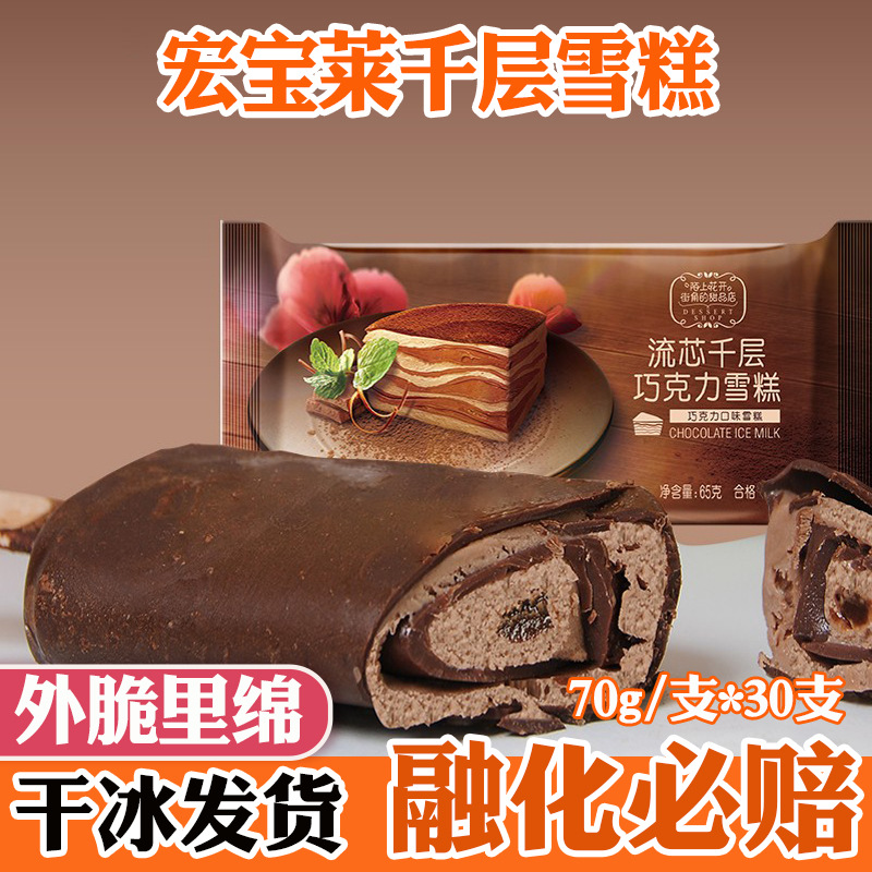 宏宝莱千层巧克力烤布蕾冰淇淋网红果仁脆皮雪糕冰激凌冷饮-阿里巴巴