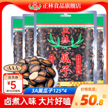 正林西瓜子原味黑瓜子3A袋装休闲办公室零食年货炒货特产125g*4