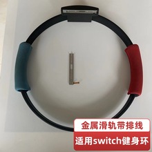 适用switch健身环滑轨 NS健身环维修配件 健身环铁滑轨滑道匹配