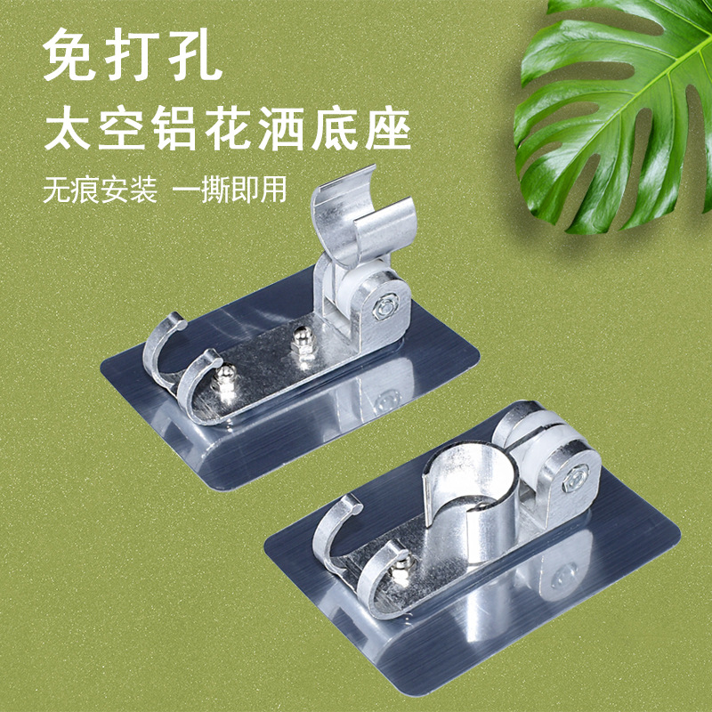 浴室莲蓬头免钉底座太空铝免打孔花洒插架可调挂钩淋浴器固定座