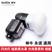 神牛godox V860 V850 TT685 TT600 MF12 永诺 通用口硅胶柔光罩球