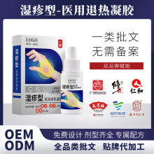 医用退热凝胶湿疹型OEM代加工一类批文皮炎瘙痒湿疹皮肤软膏喷剂