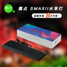 魔点SMAX水草灯RGB草缸造景灯LED鱼缸照明灯日出日落控制