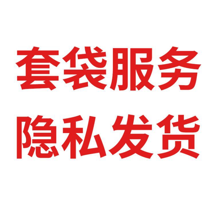 套袋服务保密发货礼品包装套袋一件代发成人情趣用品私密发货