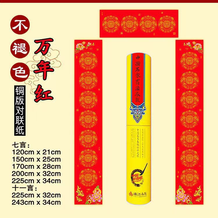加厚万年红新品珠江春联瓦当空白手写春联纸龙凤对联不褪色铜版纸