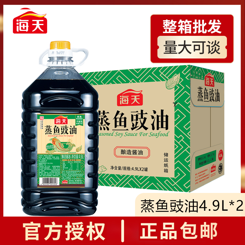 海天蒸鱼豉油4.9l*2桶整箱包邮酿造酱油鼓油餐饮烹饪商用鼔油生抽
