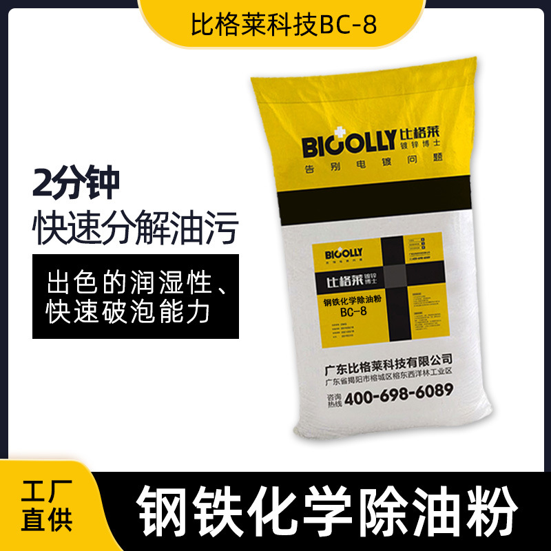 比格莱电镀除油粉bc82分钟快速分解油污的钢铁化学除油粉