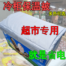 电冰柜保温被防水省电饮料雪糕展示柜冷藏冰箱冷柜保温隔热罩