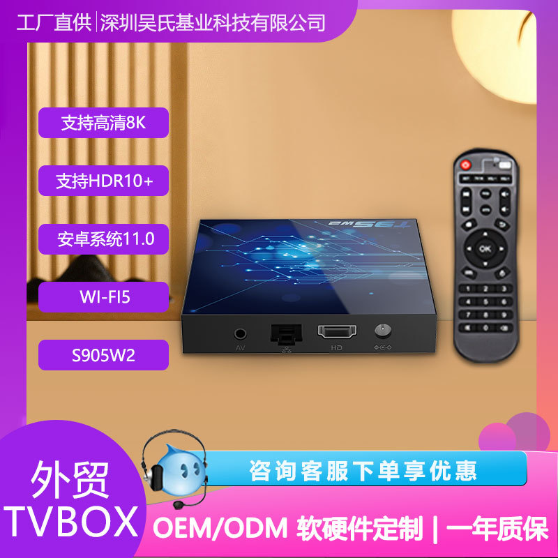 t95w2外贸机顶盒高清8k安卓11电视盒子tvbox支持开发方案logo