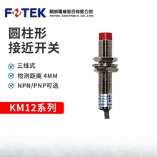 【原装正品】台湾阳明 FOTEK 接近开关 KM12-04N KM12-04P