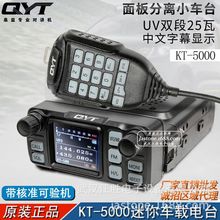 QYT泉益通 KT-5000 UV双段迷你小车台 面板分离25W车载电台对讲机