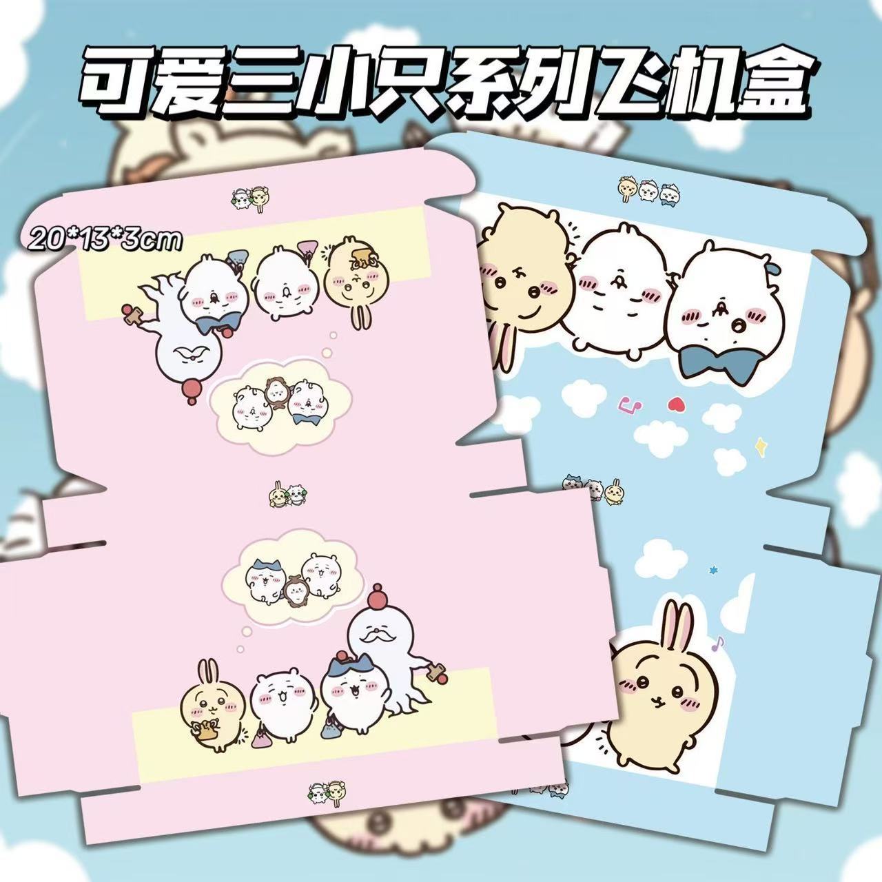 可爱三小只系列飞机盒高颜值卡通出卡礼品盒可爱包装盒折叠纸盒