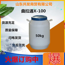 现货辛基苯基聚氧乙烯醚表面活性剂 曲拉通X-100环保