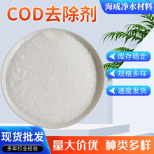 厂家现货COD去除剂废水污水净化处理药剂COD降解剂固体净水材料