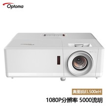 奥图码（Optoma） EL500eH投影仪激光高清高亮大型会议室学术报告