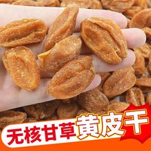 黄皮果黄皮干无核广东特产新兴凉果甘草黄皮鸡心零食批发