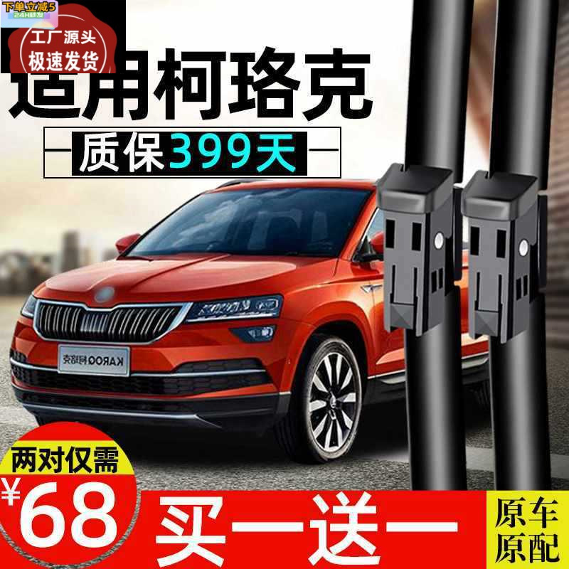 斯柯达柯珞克雨刮器原装2018款2019年18无骨专用前后雨刷器胶条片