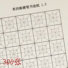 蒙肯纸70g田字格中性笔硬笔练习1.5米字格1.8写字16开跨境独立站