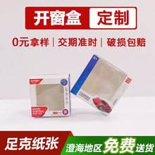 产品包装盒定制纸盒自封玩具盒白卡纸彩盒开窗印刷瓦楞彩印批量