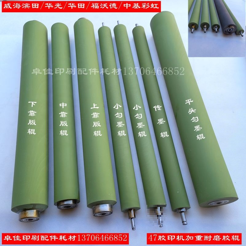 加重耐磨47六开胶印机胶辊四开威海滨田墨辊水辊印刷机胶棍-阿里巴巴