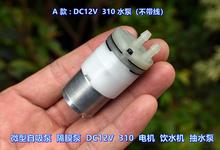 微型自吸泵 隔膜泵 DC12V DC24V 310 电机 饮水机 抽水泵工程塑料