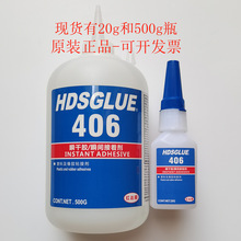 406胶水 正品HDSGLUE406瞬干胶 快干剂 皮革塑料橡胶粘接强力胶
